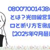 08007001438の正体とは？光回線営業の手口と断り方を徹底解説【2026年最新版】