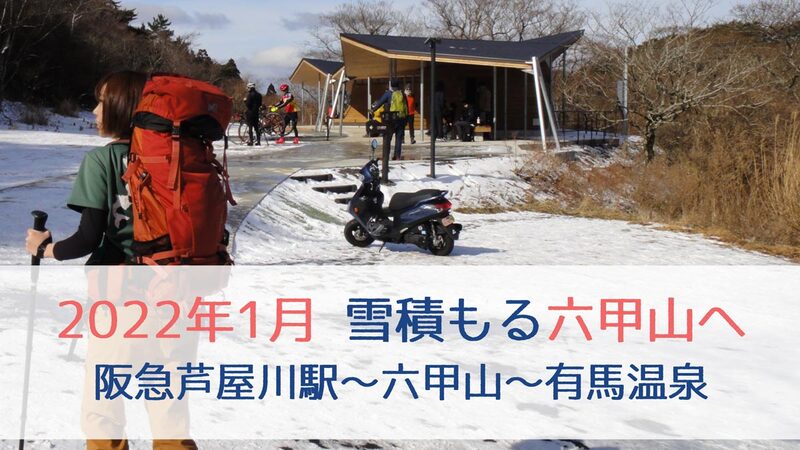 2022年1月 雪積もる六甲山へ｜阪急芦屋川駅～六甲山～有馬温泉