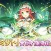 【プリコネ】ミサト先生の星6才能開花が解禁！支援役としても先生パワーが上がったか？