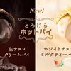 【マクドナルド】生チョコクリームパイ、ホワイトチョコミルクティーパイが発売！！