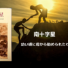 南十字星　～子供の頃に勧められた本を今手に取っています～