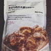 無印のカレーを全種類食べてみようチャレンジ その15