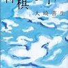 努力は人を裏切らない、のか？〜大崎善生『将棋の子』