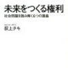 『未来をつくる権利社会問題から読み解く6つの講義』荻上チキ