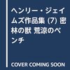 『行為としての読書』検討文献集：ヘンリー・ジェイムズ（1896）『じゅうたんの下絵』