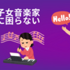 【日本人必見】帰国子女音楽家がお金に困らない理由