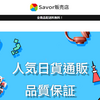 【savor販売店】という怪しい偽通販サイトを徹底解説！