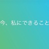 今、私にできること