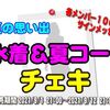 チェキ販売は１２日まで、YouTube配信もあるよ