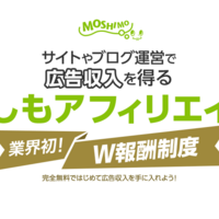 アフィリエイト初心者は絶対に『もしもアフィリエイト』が良い理由を解説します