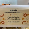 イベントレポート(QA Night〜海外拠点と共に成長する組織の取り組み〜)