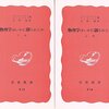 読書記録 - 「物理学はいかに創られたか - 初期の観念から相対性理論及び量子論への思想の発展」 (上巻・下巻 ) アインシュタイン、インフェルト 著 岩波新書