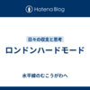 ロンドンハードモード