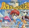 人生ゲーム伝説　　ファンタジーの世界で　人生ゲームを楽しめるのは超最高