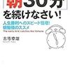 朝３０分を続けなさい（古市幸雄）