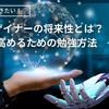 3DCGデザイナーの将来性を高めるための勉強方法～活躍を目指すためのステップ
