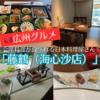 【広州グルメ】誕生日に高級日本食屋「藤鶴（海心沙店）」で会席料理ランチ！