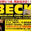 明日はアニメBECK15周年展トーク＆アコ最後の再放送