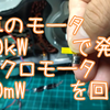 40kWのモータ回して発電して40ｍWのモータ回す