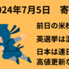 【24/7/5】前日の米国は独立記念日で休場　英国下院総選挙は野党労働党が圧勝の見通し　日経TOPIXは前日に史上最高値を更新