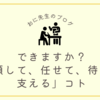 できますか？「信頼して、任せて、待って、支える」コト