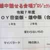 HMOY音楽祭（４校合同音楽祭）に向けて