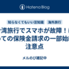 台湾旅行でスマホが故障！はじめての保険金請求の一部始終と注意点