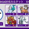 【ポケモンSV ランクバトル:シングル】レギュF BIG6討伐カルテット【S17:465位/S16 :748位/S15:914位/S14:925位】