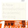 阿部幸大（2024）『まったく新しいアカデミック・ライティングの教科書』 