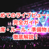 はじめてのライブビューイング完全ガイド｜座席・ルール・準備物まで徹底解説！