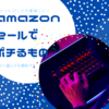 【ブラックフライデー&サイバーマンデー】買ったもの・迷っているもの