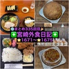 【🌐まとめ335回目🎉】🚩宮崎外食日記‼️⭐️1671〜⭐️1675❇️「豚骨醤油ラーメン最高家」❇️「スイーツ シェノン アハ」❇️「スイーツ シェノン アハ」❇️「ボンデリスベーカリー」❇️「となりの惣菜屋 岩本」