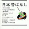 日本昔ばなしの英日翻訳