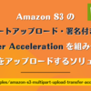 Amazon S3 のマルチパートアップロード・署名付き URL・Transfer Acceleration を組み合わせてファイルをアップロードするソリューション