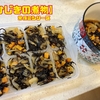 【ひじきの煮物】常備菜シリーズ