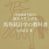 ［競馬関連本］競馬力を上げる馬券統計学の教科書/大谷清文