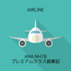 ANA NH78 新千歳CTS→羽田HND プレミアムクラス