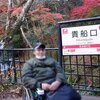 車椅子で行く紅葉狩り　京都洛北（貴船・鞍馬）を電車・路線バスで巡りました