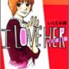 　いくえみ綾「I LOVE HER」