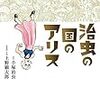 「治虫の国のアリス」（上野顕太郎）事前に宣伝してたのに買いそびれてた。／夏目房之介氏が絶賛