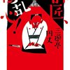 父殺し、兄殺し——三遊亭円丈『御乱心―落語協会分裂と、円生とその弟子たち』感想