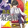 【激推し新作ラノベ感想】やがて黒幕へと至る最適解 