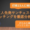 2020.6.6【練習試合（巨人vsヤクルト）】先発サンチェスの球種割合とコントロールから内容を分析