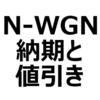 【2023年最新】N-WGN（標準/カスタム）値引き/納期最新情報。納期遅れは。値引き目標額、交渉術を紹介。納期は、約6ヶ月～