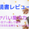 【感想・レビュー】ヤバい集中力　一日ブッ通しで頭が冴えわたる神ライフハック45——鈴木祐