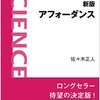 【２０５５冊目】佐々木正人『アフォーダンス』