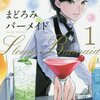 【コミック】早川パオ氏の初コミック「まどろみバーメイド」１巻が猛プッシュされている件