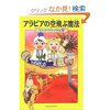  マジック・ツリーハウス第20巻 アラビアの空飛ぶ魔法