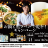 【１０/３１＊１１/７】PLANT×サッポロビール×キッコーマン お鍋と黒ラベルで乾杯キャンペーン【レシ /  web】