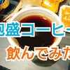 沖縄のファミマで売ってた泡盛コーヒーというものを飲んでみた感想。おいしい？まずい？